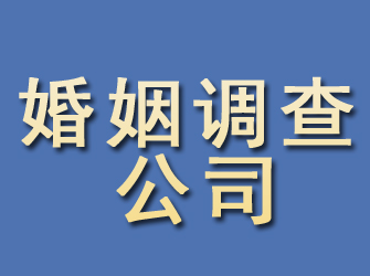 珠海婚姻调查公司