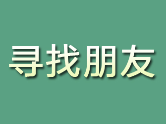 珠海寻找朋友